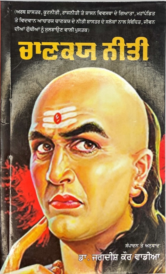 ਚਾਣਕਯ ਨੀਤੀ — Punjabi book cover, Kitab Hut