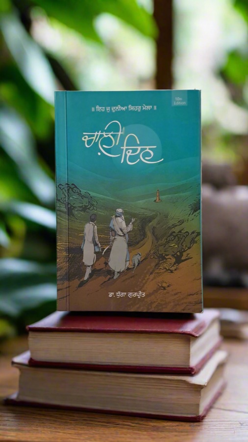 ਚਾਲੀ ਦਿਨ — Chaali Din — Punjabi book cover, Kitab Hut