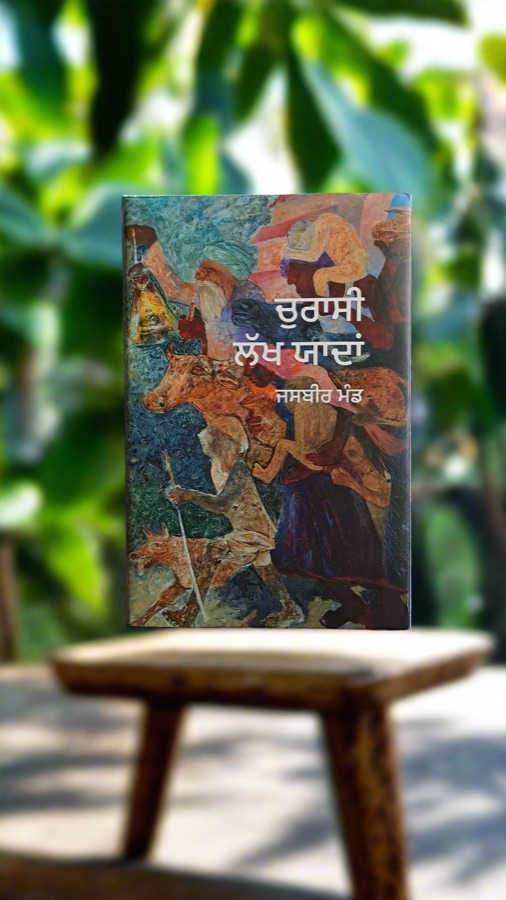 ਚੁਰਾਸੀ ਲੱਖ ਯਾਦਾਂ — Punjabi book cover, Kitab Hut
