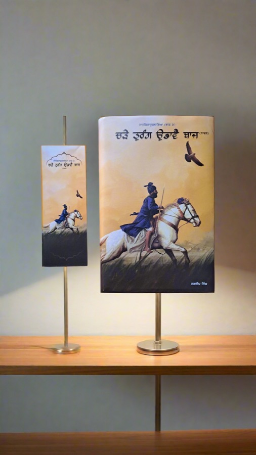 ਚੜੇ ਤੁਰੰਗ ਉਡਾਵੈ ਬਾਜ — Punjabi book cover, Kitab Hut