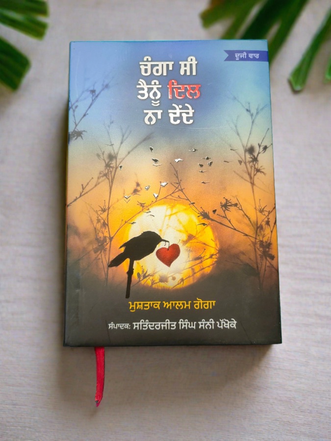 ਚੰਗਾ ਸੀ ਤੈਨੂੰ ਦਿਲ ਨਾ ਦੇੰਦੇ — Punjabi book cover, Kitab Hut