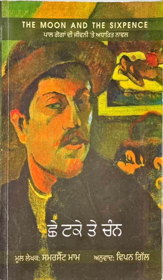 ਛੇ ਟਕੇ ਤੇ ਚੰਨ — Punjabi book cover, Kitab Hut