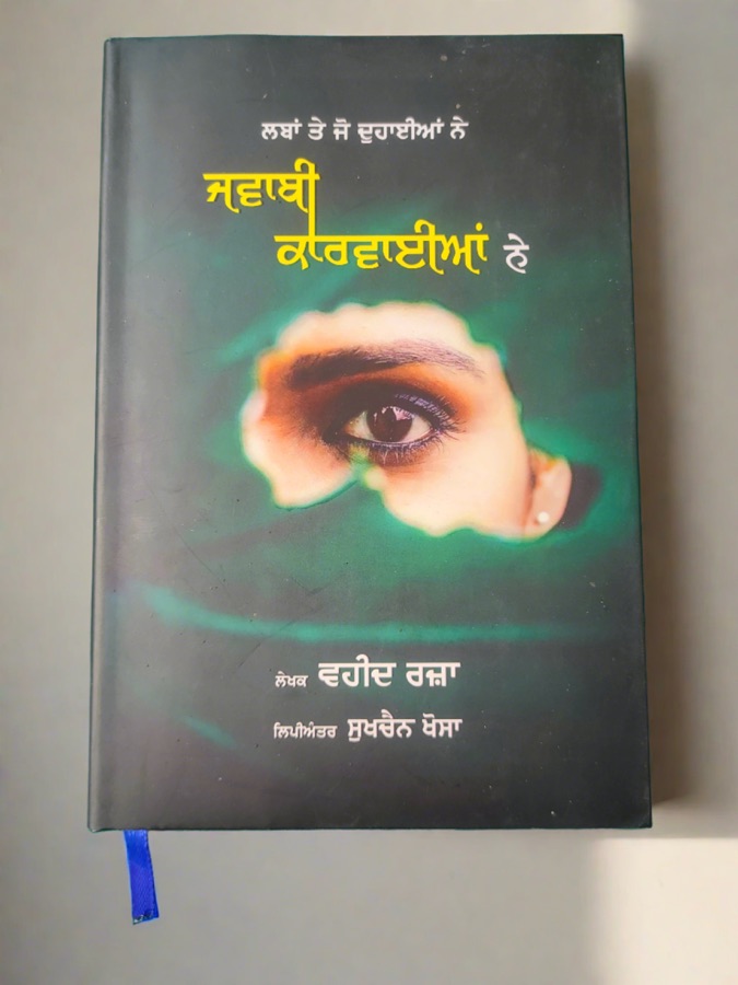 ਜਵਾਬੀ ਕਾਰਵਾਈਆਂ ਨੇ — Punjabi book cover, Kitab Hut