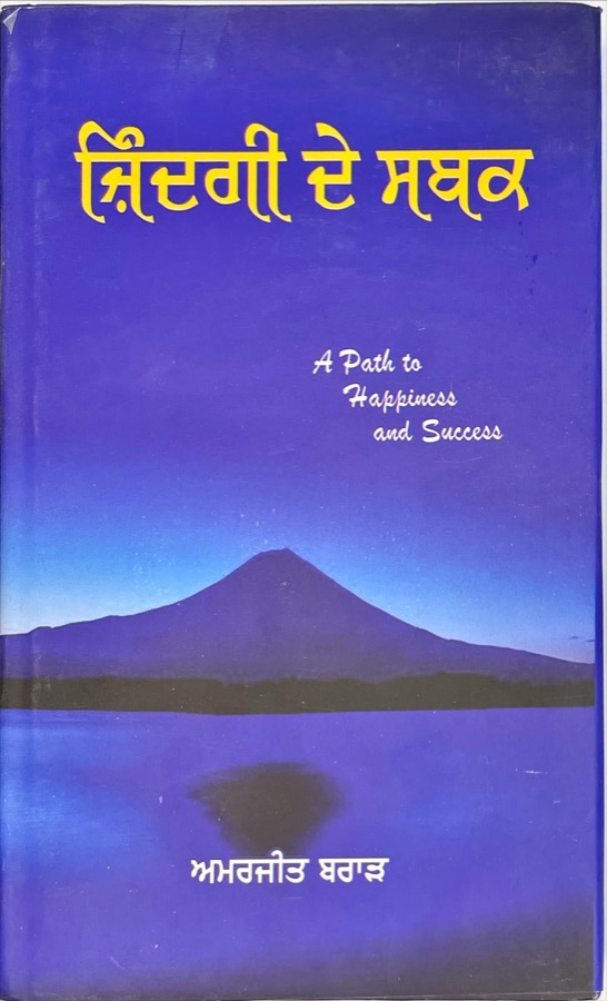 ਜ਼ਿੰਦਗੀ ਦੇ ਸਬਕ — Punjabi book cover, Kitab Hut
