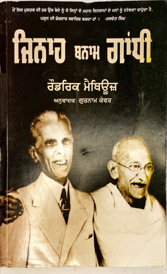 ਜਿਨਾਹ ਬਨਾਮ ਗਾਂਧੀ — Punjabi book cover, Kitab Hut