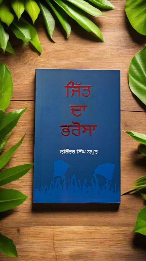 ਜਿੱਤ ਦਾ ਭਰੋਸਾ — Punjabi book cover, Kitab Hut