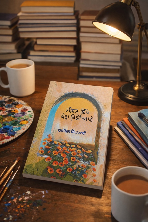 ਜੀਵਨ ਵਿੱਚ ਖੇੜਾ ਕਿਵੇਂ ਆਵੇ — Punjabi book cover, Kitab Hut