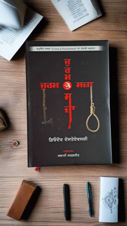ਜੁਰਮ ਤੇ ਸਜ਼ਾ — Punjabi book cover, Kitab Hut