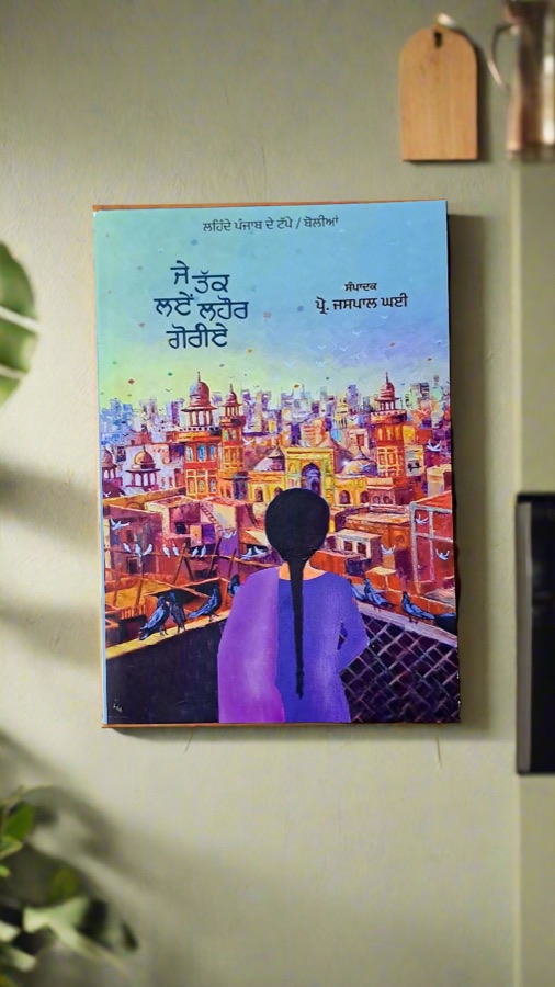 ਜੇ ਤੱਕ ਲਏੰ ਲਹੌਰ ਗੋਰੀਏ — Punjabi book cover, Kitab Hut