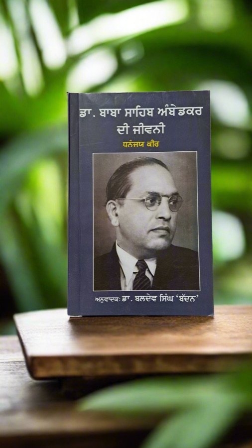ਡਾ. ਭੀਮ ਰਾਓ ਅੰਬੇਦਕਰ ਦੀ ਜੀਵਨੀ — Ambedkar Di Jiwani — Punjabi book cover, Kitab Hut