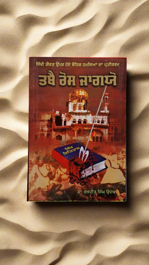 ਤਬੈ ਰੋਸ ਜਾਗਯੋ — Punjabi book cover, Kitab Hut