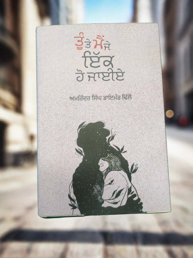 ਤੂੰ ਤੇ ਮੈਂ ਜੇ ਇੱਕ ਹੋ ਜਾਈਏ — Punjabi book cover, Kitab Hut