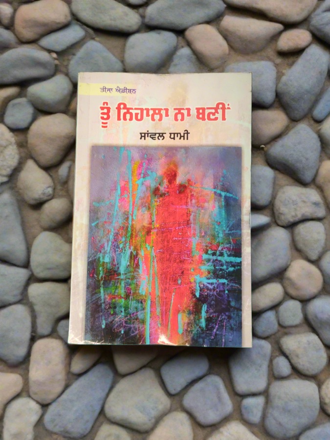 ਤੂੰ ਨਿਹਾਲਾ ਨਾ ਬਣੀਂ — Punjabi book cover, Kitab Hut