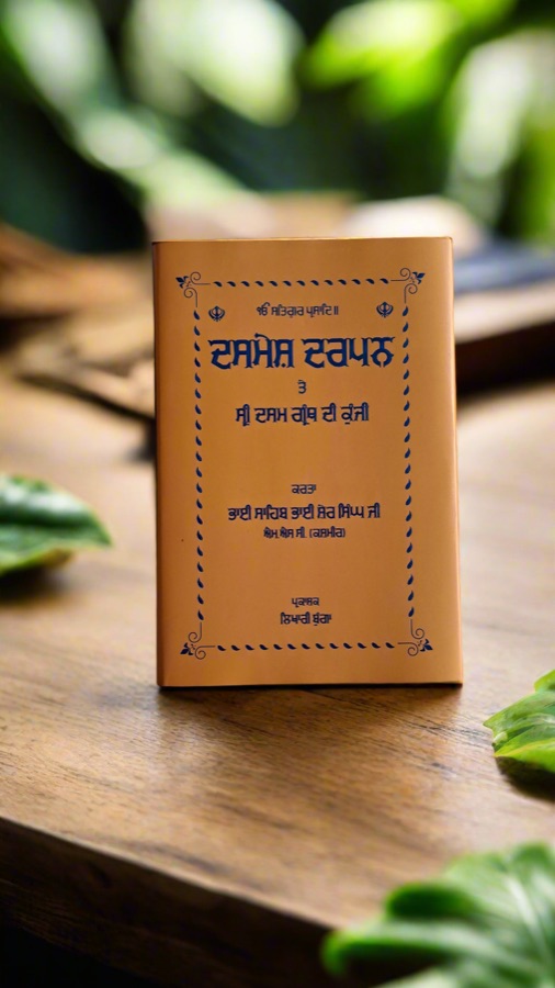 ਦਸਮੇਸ਼ ਦਰਪਨ ਤੇ ਸ੍ਰੀ ਦਸਮ ਗ੍ਰੰਥ ਦੀ ਕੁੰਜੀ — Punjabi book cover, Kitab Hut