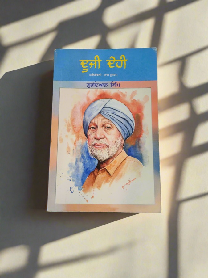 ਦੂਜੀ ਦੇਹੀ ਭਾਗ ਦੂਸਰਾ — Dujji dehi bhaag dusra — Punjabi book cover, Kitab Hut