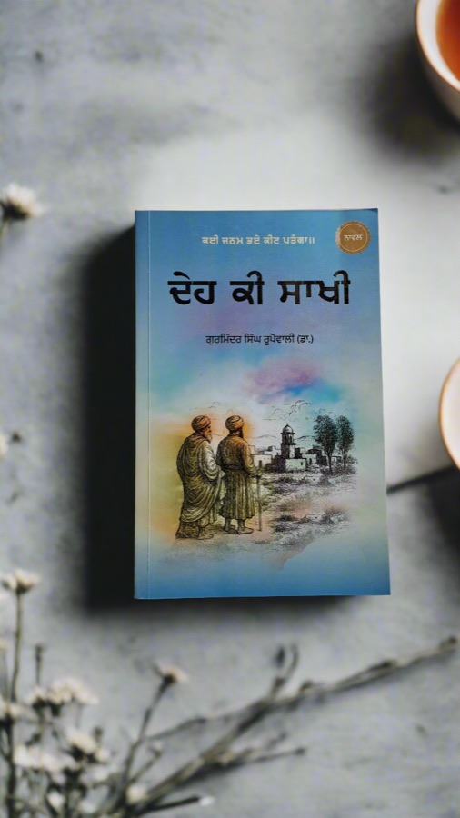 ਦੇਹ ਕੀ ਸਾਖੀ — Punjabi book cover, Kitab Hut