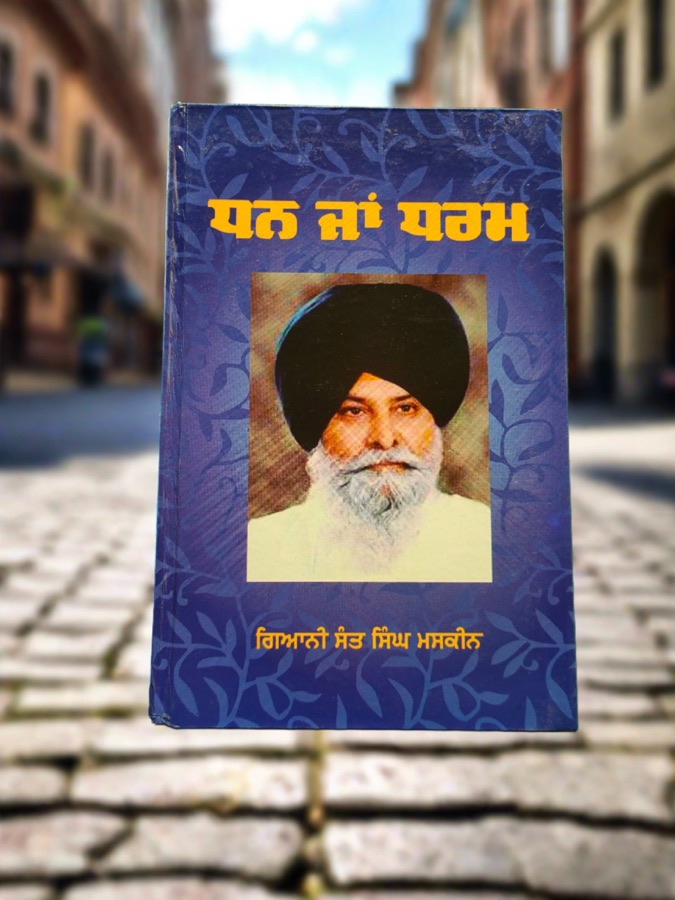 ਧਨ ਜਾਂ ਧਰਮ — Punjabi book cover, Kitab Hut