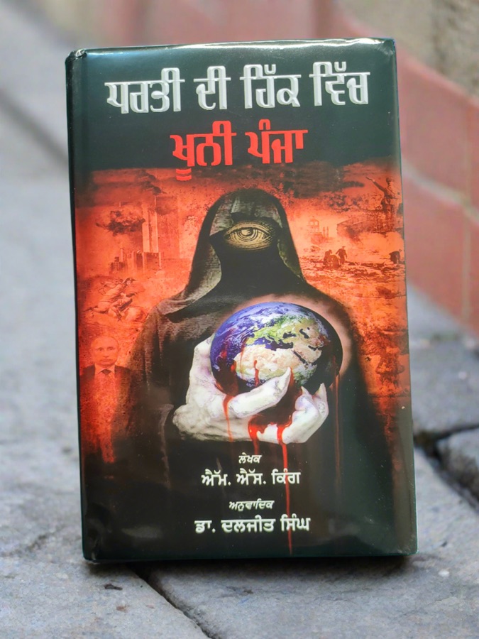 ਧਰਤੀ ਦੀ ਹਿੱਕ ਵਿੱਚ ਖੂਨੀ ਪੰਜਾ — Punjabi book cover, Kitab Hut