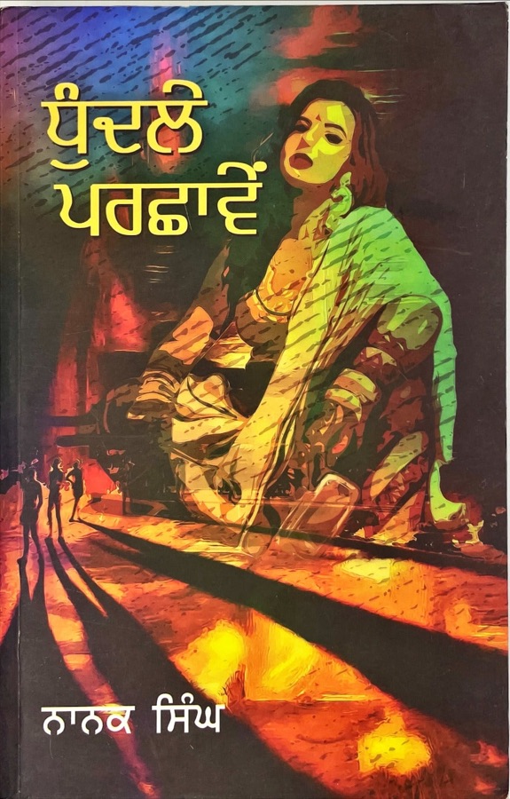 ਧੁਦਲੇ ਪਰਛਾਂਵੈ — Punjabi book cover, Kitab Hut