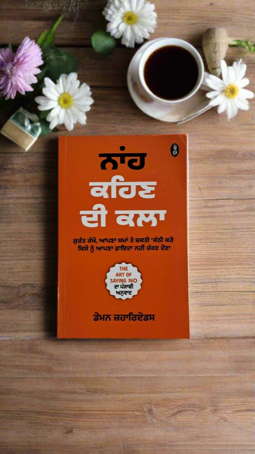 ਨਾਂਹ ਕਹਿਣ ਦੀ ਕਲਾ — The art of saying no — Punjabi book cover, Kitab Hut