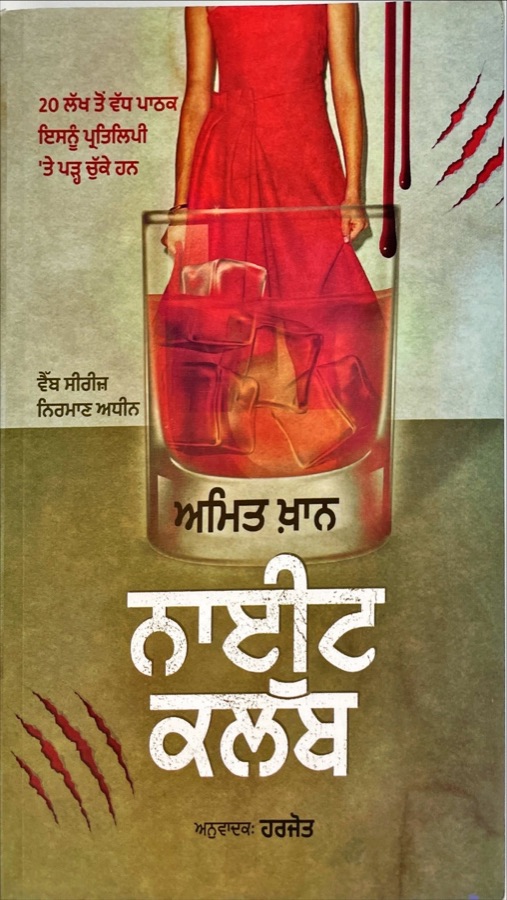 ਨਾਈਟ ਕਲੱਬ — Night club — Punjabi book cover, Kitab Hut