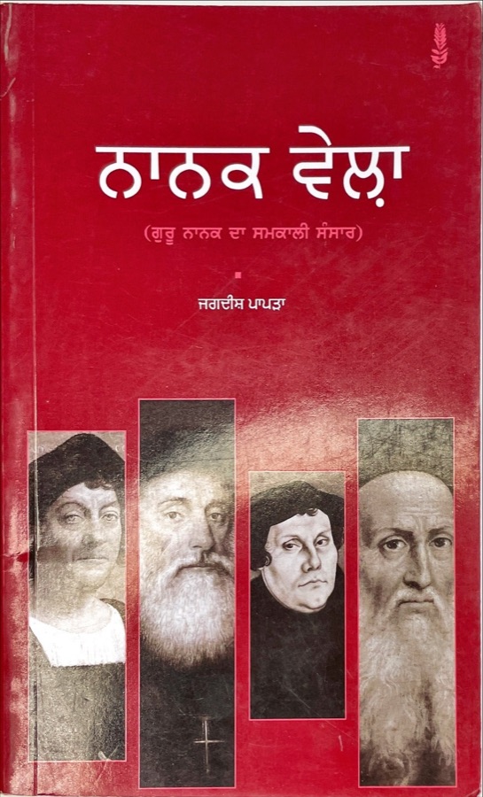 ਨਾਨਕ ਵੇਲਾ — Punjabi book cover, Kitab Hut