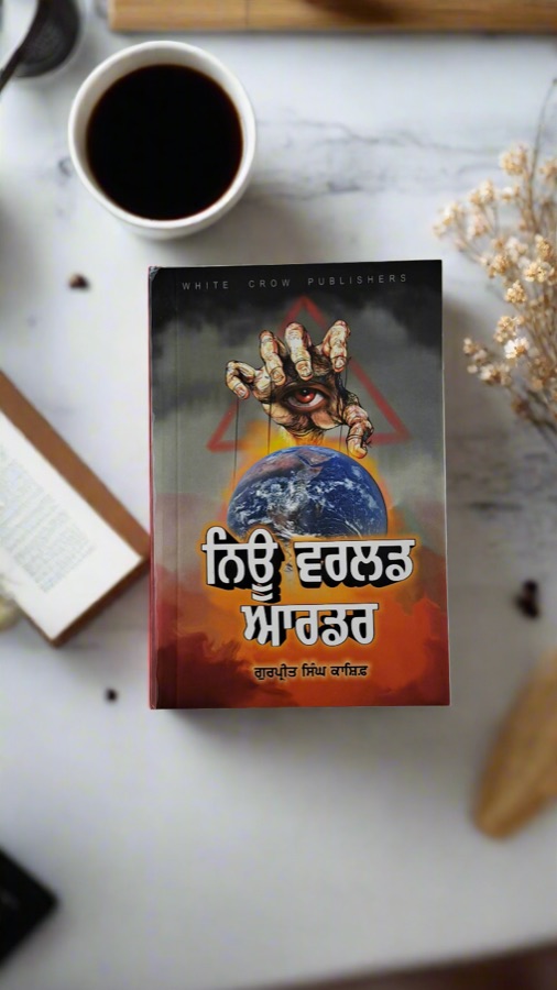 ਨਿਊ ਵਰਲਡ ਆਰਡਰ — Punjabi book cover, Kitab Hut