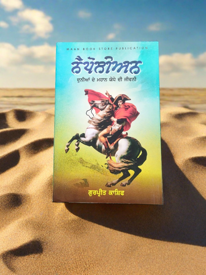 ਨੈਪੋਲੀਅਨ ਦੀ ਜੀਵਨੀ — Punjabi book cover, Kitab Hut