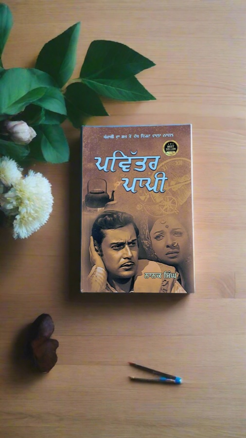 ਪਵਿੱਤਰ ਪਾਪੀ — PAVITAR PAPI — Punjabi book cover, Kitab Hut