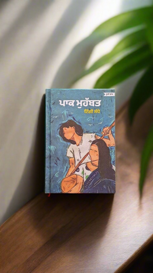 ਪਾਕ ਮੁਹੱਬਤ — Punjabi book cover, Kitab Hut