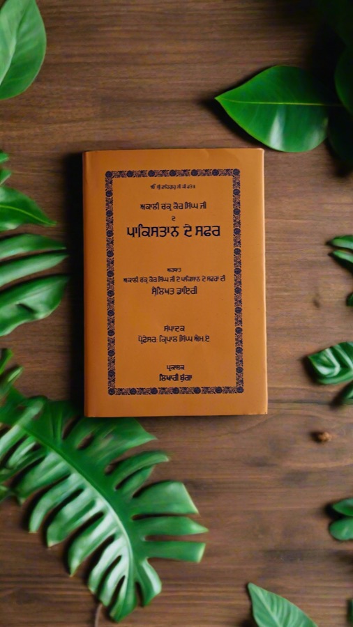 ਪਾਕਿਸਤਾਨ ਦੇ ਸਫ਼ਰ — Punjabi book cover, Kitab Hut