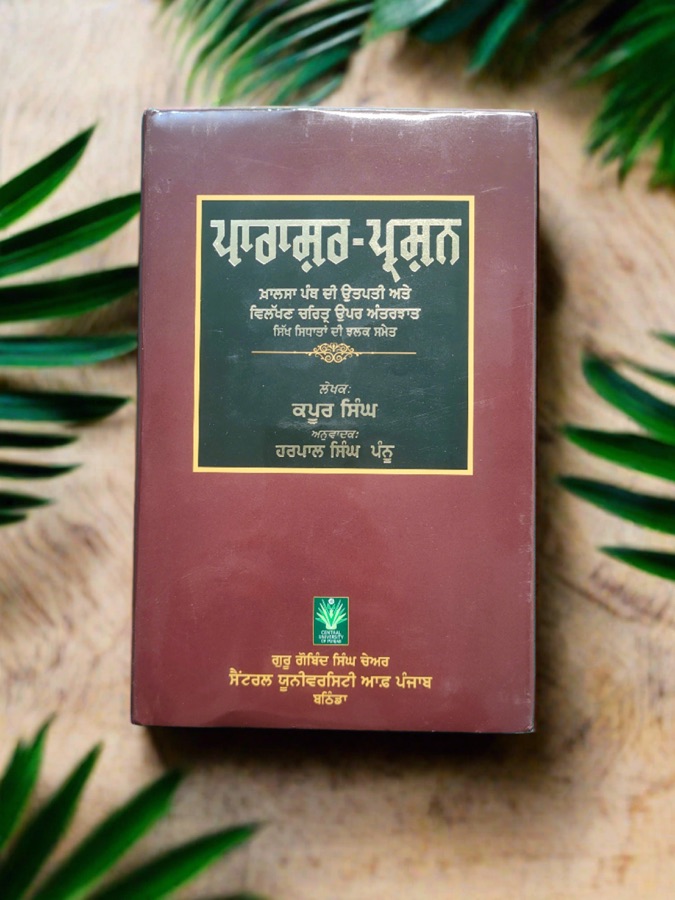 ਪਾਰਾਸ਼ਰ ਪ੍ਸ਼ਨ — Punjabi book cover, Kitab Hut