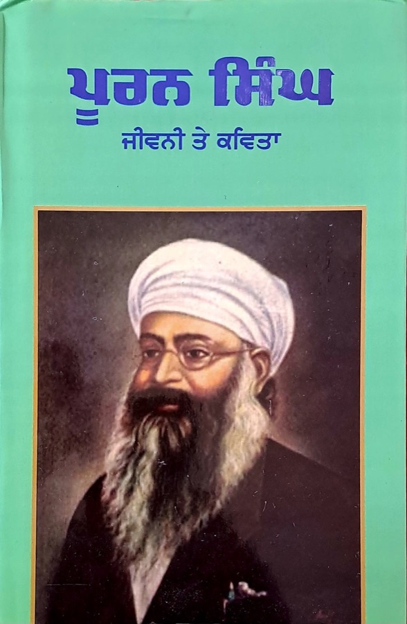 ਪੂਰਨ ਸਿੰਘ (ਜੀਵਨੀ ਤੇ ਕਵਿਤਾ) — Punjabi book cover, Kitab Hut