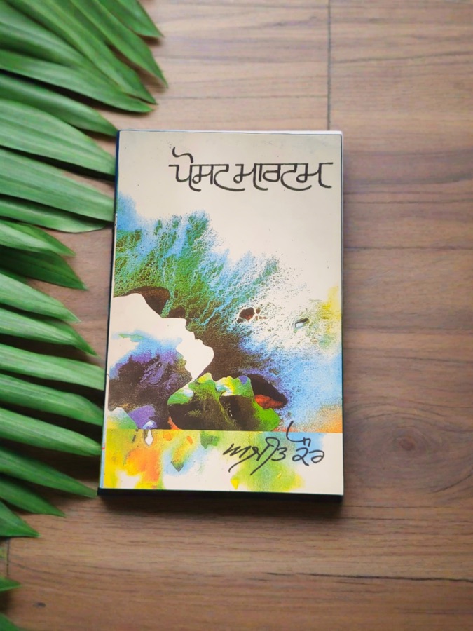 ਪੋਸਟ ਮਾਰਟਮ — Post matam — Punjabi book cover, Kitab Hut