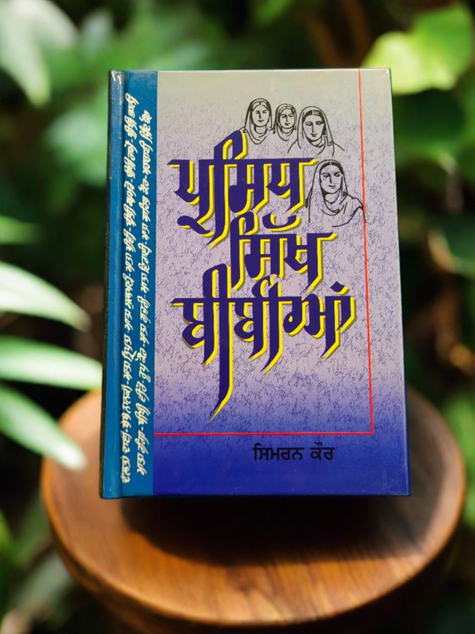 ਪ੍ਰਸਿਧ ਸਿੱਖ ਬੀਬੀਆ — Punjabi book cover, Kitab Hut