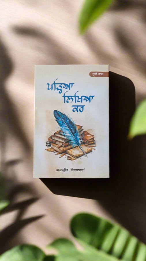 ਪੜਿਆ ਲਿਖਿਆ ਕਰ — Punjabi book cover, Kitab Hut