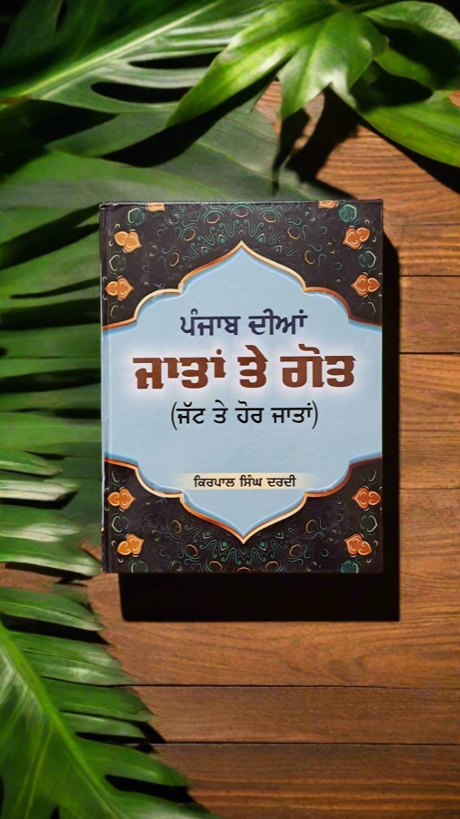 ਪੰਜਾਬ ਦੀਆ ਜਾਤਾਂ ਤੇ ਗੋਤ — Punjabi book cover, Kitab Hut