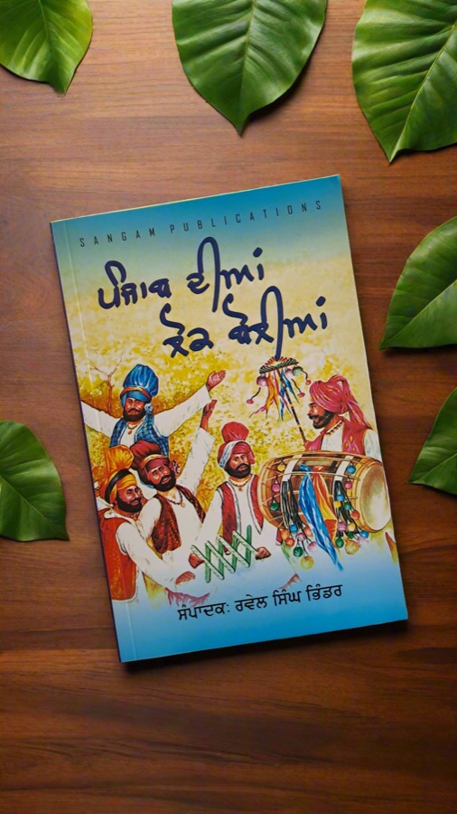 ਪੰਜਾਬ ਦੀਆ ਲੋਕ ਬੋਲੀਆਂ — Punjabi book cover, Kitab Hut