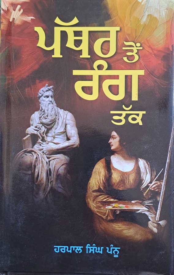 ਪੱਥਰ ਤੋ ਰੰਗ ਤੱਕ — PATHAR TON RANG TAK — Punjabi book cover, Kitab Hut