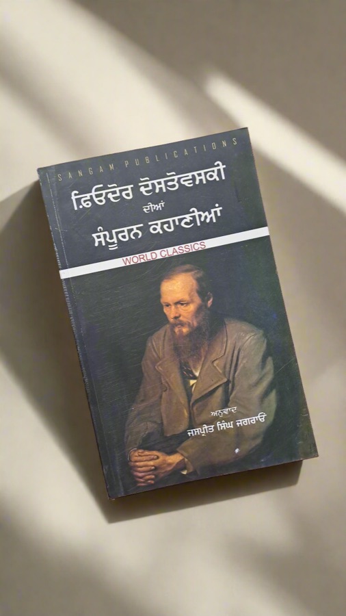 ਫਿਓਦੋਰ ਦੋਸਤੋਵਸਕੀ( ਕਹਾਣੀਆ) — Punjabi book cover, Kitab Hut
