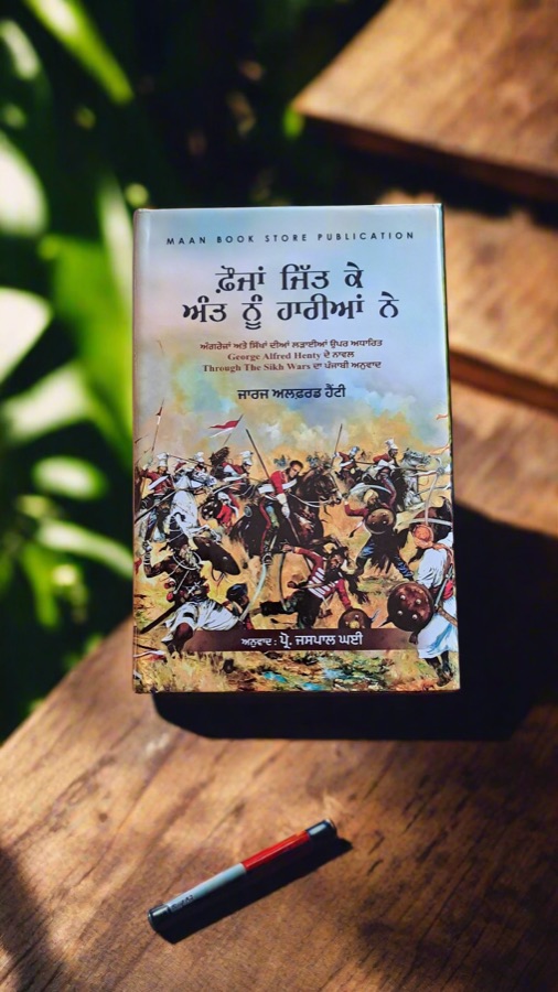 ਫੌਜਾਂ ਜਿੱਤ ਕੇ ਅੰਤ ਨੂੰ ਹਾਰੀਆਂ ਨੇ — Punjabi book cover, Kitab Hut