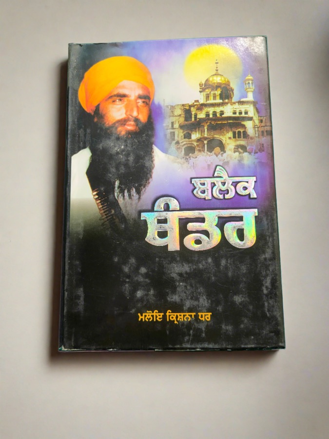 ਬਲੈਕ ਥੰਡਰ — Punjabi book cover, Kitab Hut
