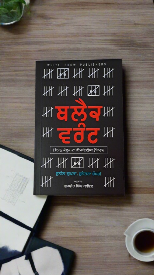 ਬਲੈਕ ਵਰੰਟ — Punjabi book cover, Kitab Hut
