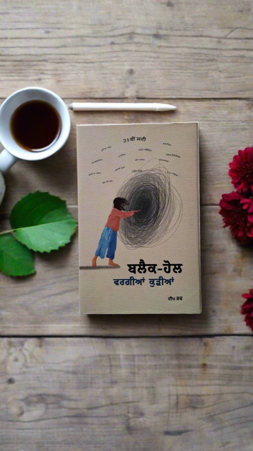ਬਲੈਕ ਹੋਲ ਵਰਗੀਆਂ ਕੁੜੀਆ — Punjabi book cover, Kitab Hut