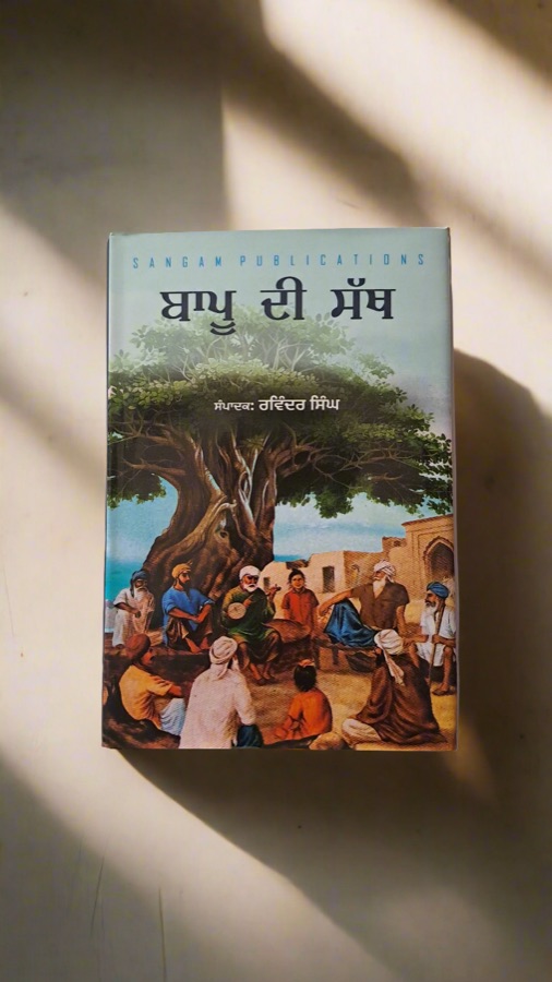 ਬਾਪੂ ਦੀ ਸੱਥ — Punjabi book cover, Kitab Hut