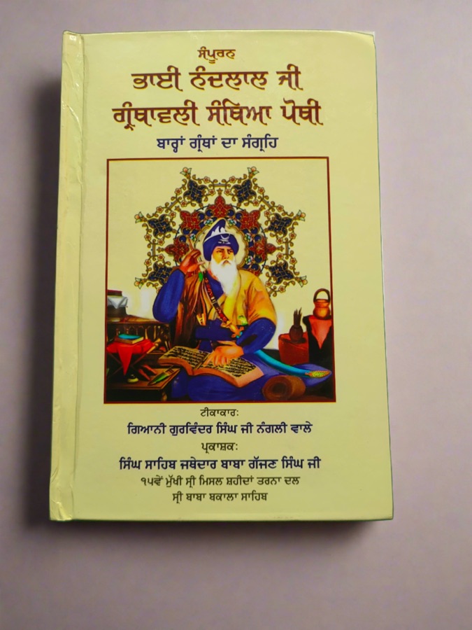 ਬਾਰਾਂ ਗ੍ਰੰਥਾਂ ਦਾ ਸੰਗ੍ਰਿਹ (ਭਾਈ ਨੰਦ ਲਾਲ ਜੀ) — Punjabi book cover, Kitab Hut