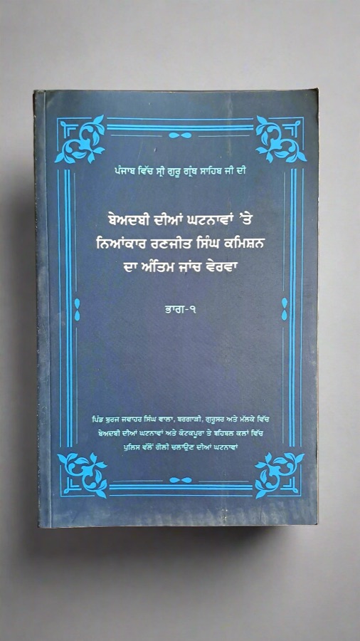 ਬੇਅਦਬੀ ਦੀਆ ਘਟਨਾਵਾਂ — Punjabi book cover, Kitab Hut