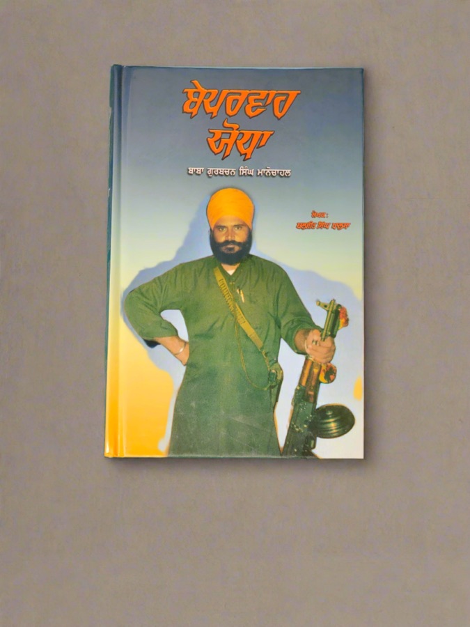 ਬੇਪਰਵਾਹ ਯੋਧਾ — Punjabi book cover, Kitab Hut