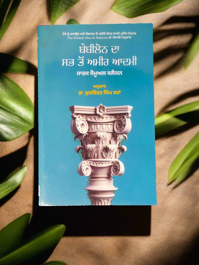 ਬੇਬੀਲੋਨ ਦਾ ਸਭ ਤੋਂ ਅਮੀਰ ਆਦਮੀ — Punjabi book cover, Kitab Hut