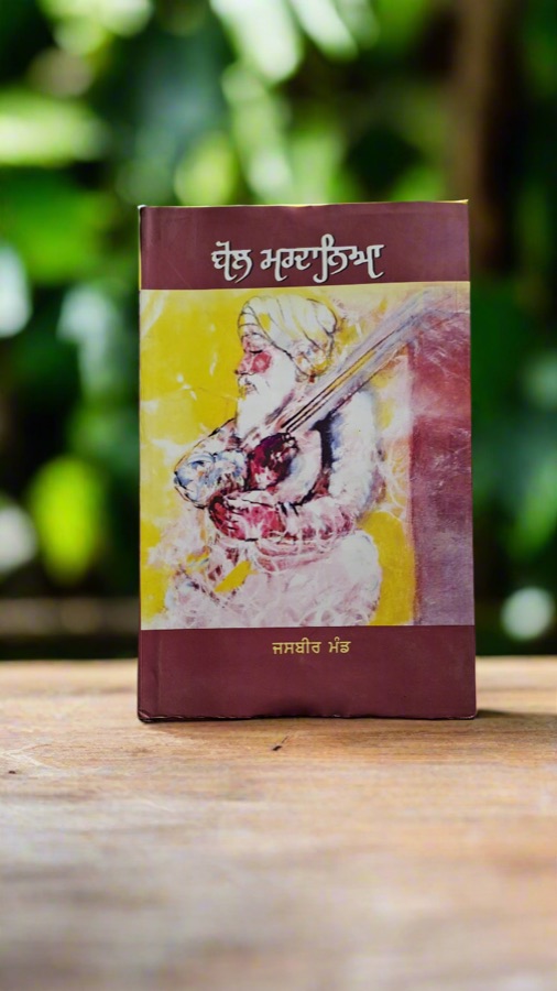 ਬੋਲ ਮਰਦਾਨਿਆ — Bol Mardaneya — Punjabi book cover, Kitab Hut